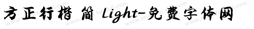 方正行楷 简 Light字体转换